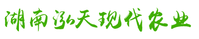 湖南泓天現代農業發展有限公司